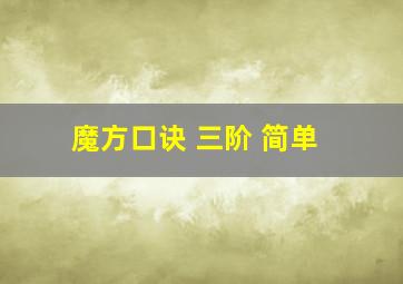 魔方口诀 三阶 简单